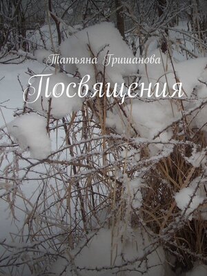 cover image of Посвящения